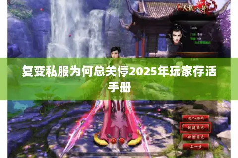 复变私服为何总关停2025年玩家存活手册 复变私服为何总关停2025年玩家存活手册