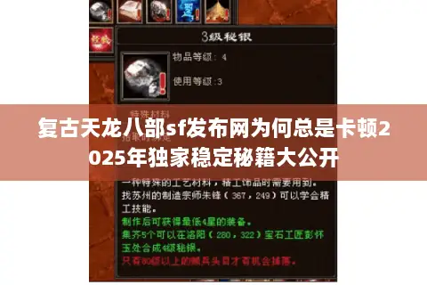 复古天龙八部sf发布网为何总是卡顿2025年独家稳定秘籍大公开 复古天龙八部sf发布网为何总是卡顿2025年独家稳定秘籍大公开