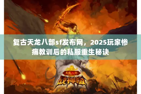 复古天龙八部sf发布网,2025玩家惨痛教训后的私服重生秘诀 复古天龙八部sf发布网,2025玩家惨痛教训后的私服重生秘诀