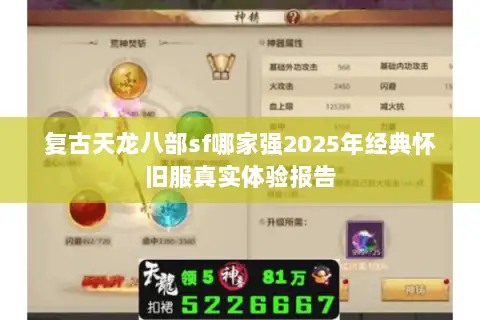 复古天龙八部sf哪家强2025年经典怀旧服真实体验报告 复古天龙八部sf哪家强2025年经典怀旧服真实体验报告