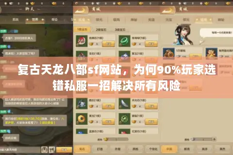复古天龙八部sf网站,为何90%玩家选错私服一招解决所有风险 复古天龙八部sf网站,为何90%玩家选错私服一招解决所有风险