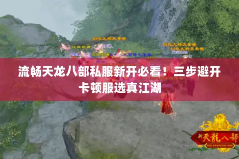 流畅天龙八部私服新开必看！三步避开卡顿服选真江湖
