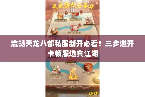 流畅天龙八部私服新开必看！三步避开卡顿服选真江湖