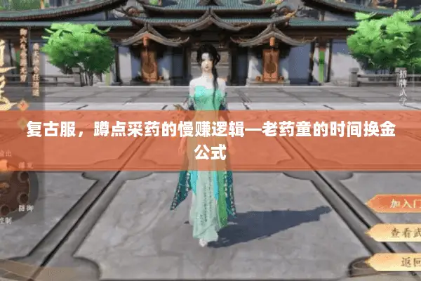 复古服，蹲点采药的慢赚逻辑—老药童的时间换金公式