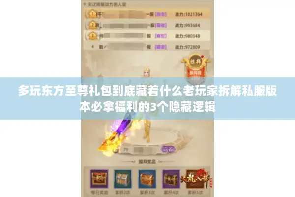 多玩东方至尊礼包到底藏着什么老玩家拆解私服版本必拿福利的3个隐藏逻辑 多玩东方至尊礼包到底藏着什么老玩家拆解私服版本必拿福利的3个隐藏逻辑