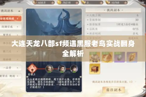 大连天龙八部sf频遇黑服老鸟实战翻身全解析 大连天龙八部sf频遇黑服老鸟实战翻身全解析