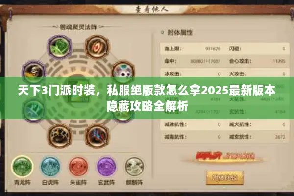 天下3门派时装,私服绝版款怎么拿2025最新版本隐藏攻略全解析 天下3门派时装,私服绝版款怎么拿2025最新版本隐藏攻略全解析
