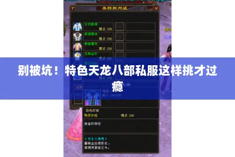 别被坑!特色天龙八部私服这样挑才过瘾 别被坑!特色天龙八部私服这样挑才过瘾