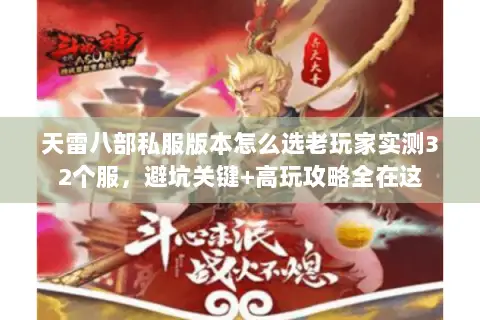 天雷八部私服版本怎么选老玩家实测32个服，避坑关键+高玩攻略全在这