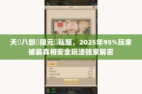 天龍八部無限元寶私服，2025年95%玩家被骗真相安全玩法独家解密