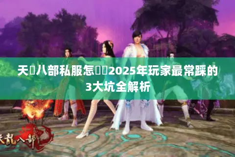天龍八部私服怎麼選2025年玩家最常踩的3大坑全解析