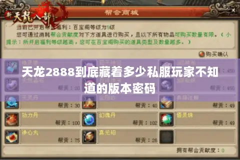 天龙2888到底藏着多少私服玩家不知道的版本密码 天龙2888到底藏着多少私服玩家不知道的版本密码