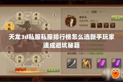 天龙3d私服私服排行榜怎么选新手玩家速成避坑秘籍 天龙3d私服私服排行榜怎么选新手玩家速成避坑秘籍