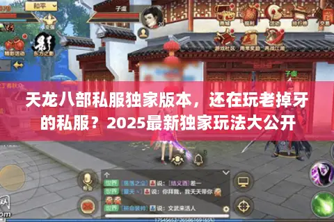 天龙八部私服独家版本，还在玩老掉牙的私服？2025最新独家玩法大公开