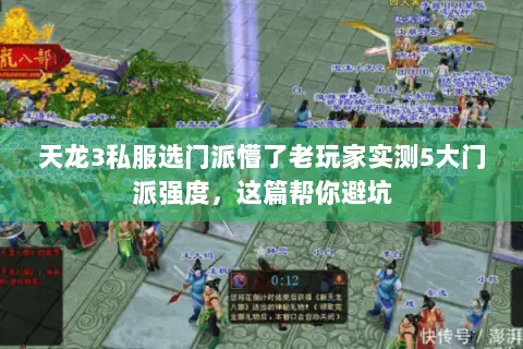 天龙3私服选门派懵了老玩家实测5大门派强度,这篇帮你避坑 天龙3私服选门派懵了老玩家实测5大门派强度,这篇帮你避坑