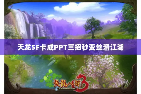 天龙SF卡成PPT三招秒变丝滑江湖