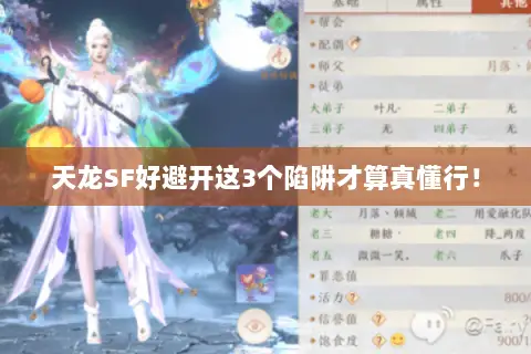 天龙SF好避开这3个陷阱才算真懂行！