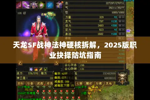 天龙SF战神法神硬核拆解,2025版职业抉择防坑指南 天龙SF战神法神硬核拆解,2025版职业抉择防坑指南