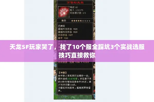 天龙SF玩家哭了,找了10个服全踩坑3个实战选服技巧直接救你 天龙SF玩家哭了,找了10个服全踩坑3个实战选服技巧直接救你