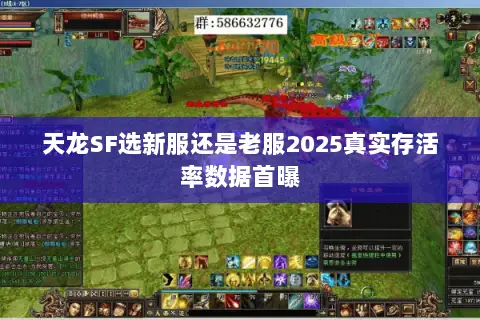 天龙SF选新服还是老服2025真实存活率数据首曝