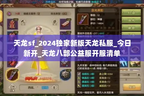 天龙sf_2024独家新版天龙私服_今日新开_天龙八部公益服开服清单 天龙sf_2024独家新版天龙私服_今日新开_天龙八部公益服开服清单
