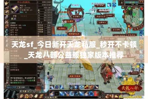 天龙sf_今日新开天龙私服_秒开不卡顿_天龙八部公益服独家版本推荐 天龙sf_今日新开天龙私服_秒开不卡顿_天龙八部公益服独家版本推荐