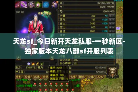 天龙sf_今日新开天龙私服-一秒新区-独家版本天龙八部sf开服列表