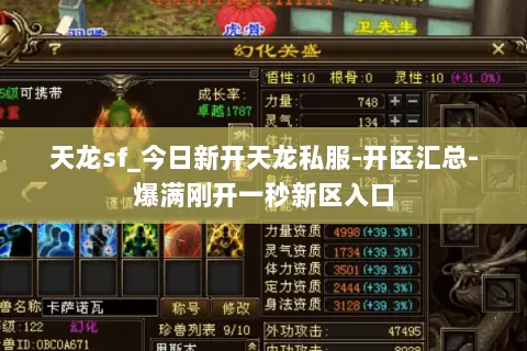 天龙sf_今日新开天龙私服-开区汇总-爆满刚开一秒新区入口
