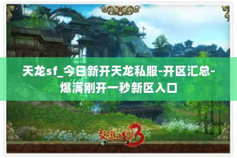 天龙sf_今日新开天龙私服-开区汇总-爆满刚开一秒新区入口
