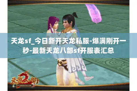 天龙sf_今日新开天龙私服-爆满刚开一秒-最新天龙八部sf开服表汇总 天龙sf_今日新开天龙私服-爆满刚开一秒-最新天龙八部sf开服表汇总