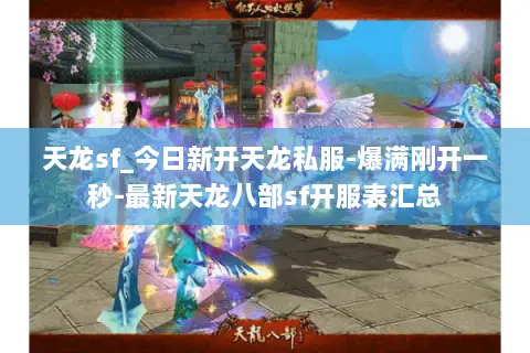 天龙sf_今日新开天龙私服-爆满刚开一秒-最新天龙八部sf开服表汇总 天龙sf_今日新开天龙私服-爆满刚开一秒-最新天龙八部sf开服表汇总