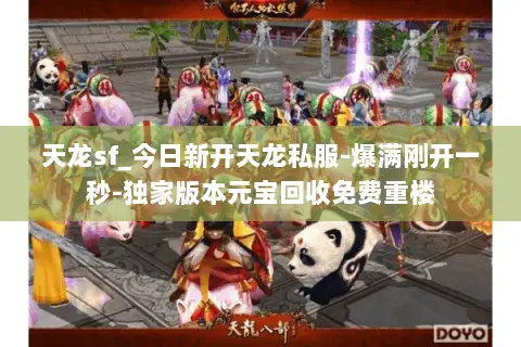 天龙sf_今日新开天龙私服-爆满刚开一秒-独家版本元宝回收免费重楼