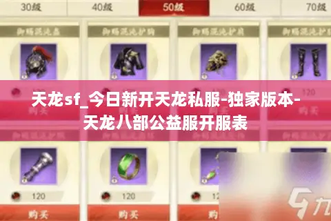天龙sf_今日新开天龙私服-独家版本-天龙八部公益服开服表