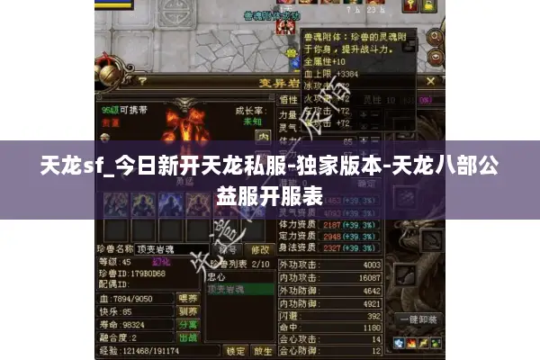 天龙sf_今日新开天龙私服-独家版本-天龙八部公益服开服表