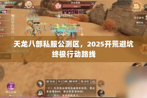 天龙八部私服公测区,2025开荒避坑终极行动路线 天龙八部私服公测区,2025开荒避坑终极行动路线