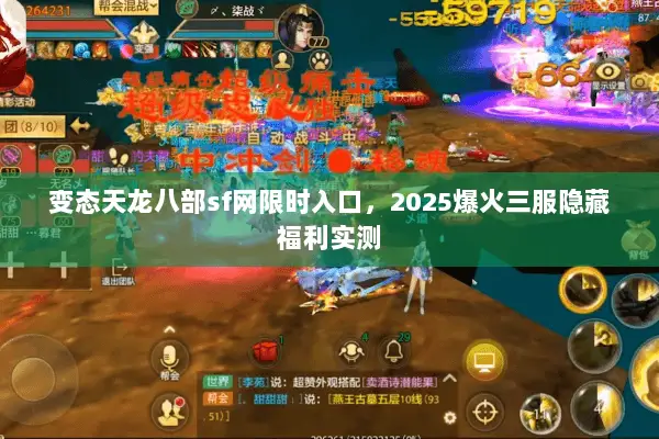 变态天龙八部sf网限时入口,2025爆火三服隐藏福利实测 变态天龙八部sf网限时入口,2025爆火三服隐藏福利实测