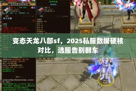 变态天龙八部sf,2025私服数据硬核对比,选服告别翻车 变态天龙八部sf,2025私服数据硬核对比,选服告别翻车