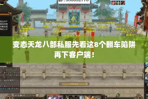 变态天龙八部私服先看这8个翻车陷阱再下客户端! 变态天龙八部私服先看这8个翻车陷阱再下客户端!