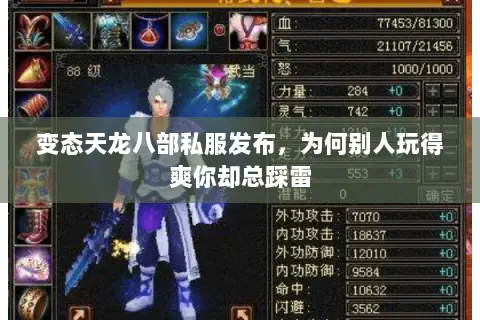 变态天龙八部私服发布，为何别人玩得爽你却总踩雷