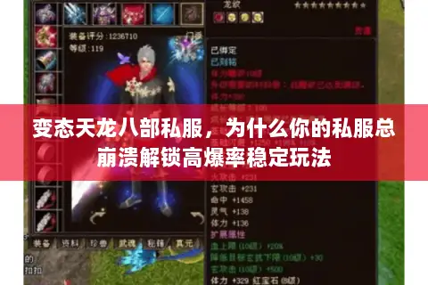 变态天龙八部私服,为什么你的私服总崩溃解锁高爆率稳定玩法 变态天龙八部私服,为什么你的私服总崩溃解锁高爆率稳定玩法