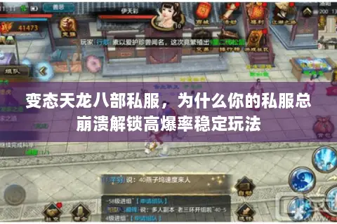 变态天龙八部私服,为什么你的私服总崩溃解锁高爆率稳定玩法 变态天龙八部私服,为什么你的私服总崩溃解锁高爆率稳定玩法