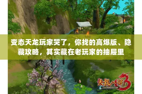 变态天龙玩家哭了，你找的高爆版、隐藏攻略，其实藏在老玩家的抽屉里