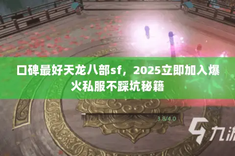 口碑最好天龙八部sf，2025立即加入爆火私服不踩坑秘籍