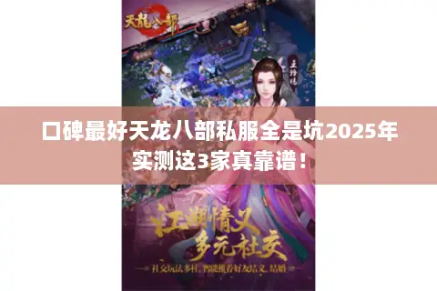 口碑最好天龙八部私服全是坑2025年实测这3家真靠谱! 口碑最好天龙八部私服全是坑2025年实测这3家真靠谱!