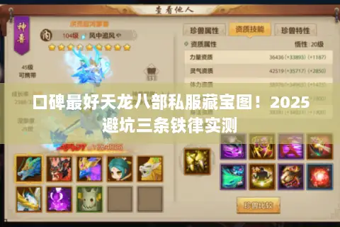 口碑最好天龙八部私服藏宝图!2025避坑三条铁律实测 口碑最好天龙八部私服藏宝图!2025避坑三条铁律实测
