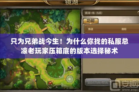 只为兄弟战今生!为什么你找的私服总凉老玩家压箱底的版本选择秘术 只为兄弟战今生!为什么你找的私服总凉老玩家压箱底的版本选择秘术