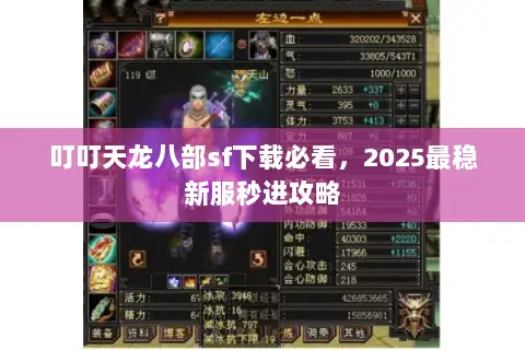 叮叮天龙八部sf下载必看，2025最稳新服秒进攻略
