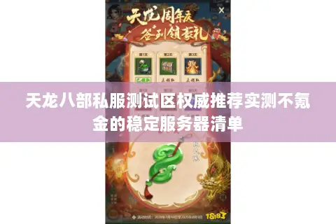 天龙八部私服测试区权威推荐实测不氪金的稳定服务器清单 天龙八部私服测试区权威推荐实测不氪金的稳定服务器清单