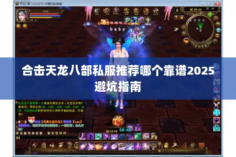 合击天龙八部私服推荐哪个靠谱2025避坑指南 合击天龙八部私服推荐哪个靠谱2025避坑指南
