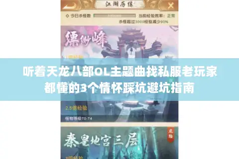 听着天龙八部OL主题曲找私服老玩家都懂的3个情怀踩坑避坑指南 听着天龙八部OL主题曲找私服老玩家都懂的3个情怀踩坑避坑指南